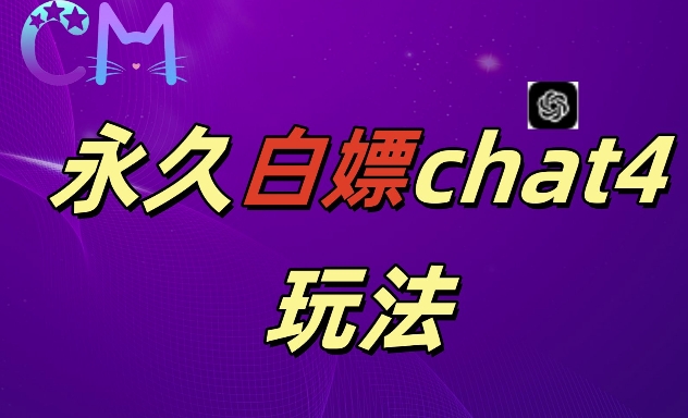 【8547期】2024最新GPT4.0永久白嫖，作图做视频的兄弟们有福了