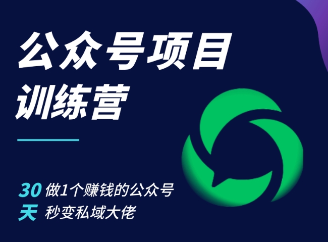 【8550期】公众号项目训练营，30天做1个赚钱的公众号，秒变私域大佬