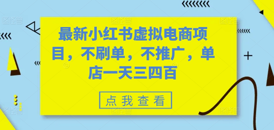 【8552期】最新小红书虚拟电商项目，不刷单，不推广，单店一天三四百