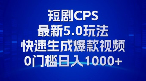 【8554期】11月最新短剧CPS玩法，快速生成爆款视频，小白0门槛轻松日入1000+