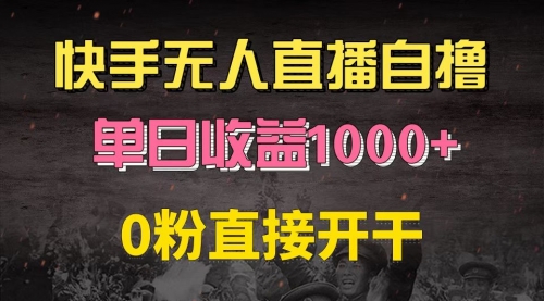 【8561期】快手磁力巨星自撸升级玩法6.0，不用养号，0粉直接开干