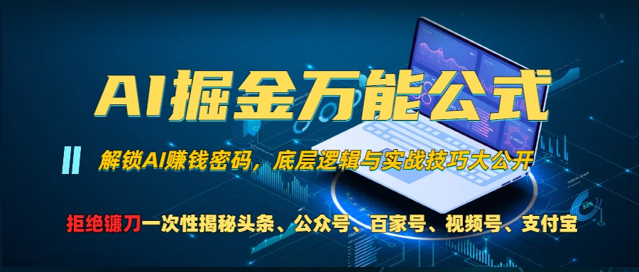 【8562期】AI掘金万能公式！一个技术玩转头条、公众号流量主、视频号分成计划