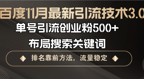 【8563期】百度11月最新引流技术3.0,单号引流创业粉500+