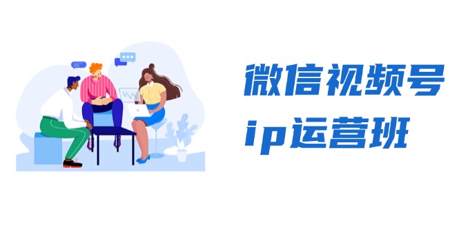 【8565期】微信视频号ip运营班：特邀分享+CEO直播+精英分享，揭秘视频号变现秘诀