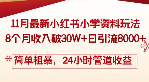 【8566期】11月份最新小红书小学资料玩法，8个月收入破30W+日引流8000+