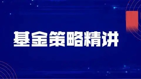 【8568期】飞云金教《基金策略精讲》