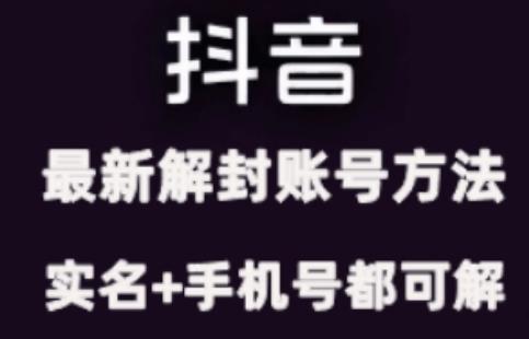 【8570期】2024年11月抖音最新解封账号方法+解实名 自己真实实操已解2个号