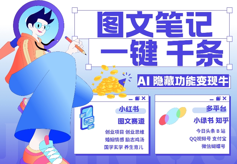 【8571期】AI隐藏功能，秒生笔记，1分钟产出几千条，教你玩赚小红书小绿书图文引流，变现3w