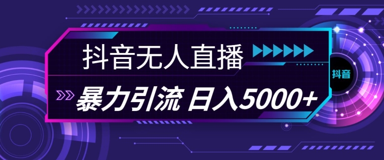 【8576期】抖音快手视频号全平台通用无人直播引流法，利用图片模板和语音话术，暴力日引流100+创业粉