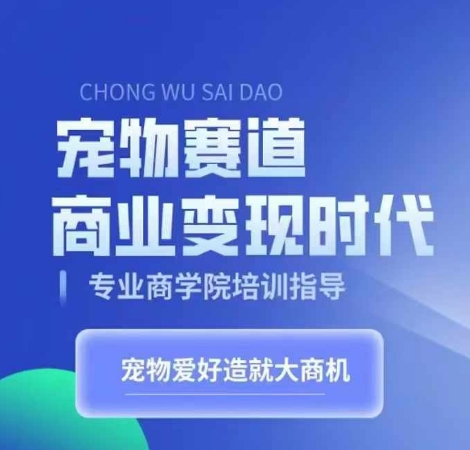 【8579期】宠物赛道商业变现时代，学习宠物短视频带货变现