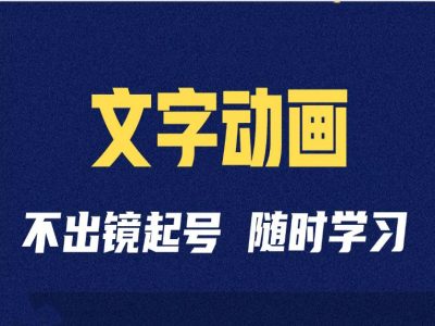 【8580期】短视频剪辑术：抖音文字动画类短视频账号制作运营全流程