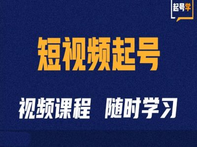 【8581期】短视频起号学：抖音短视频起号方法和运营技巧