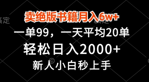 【8583期】卖绝版书籍月入6w+，一单99，轻松日入2000+