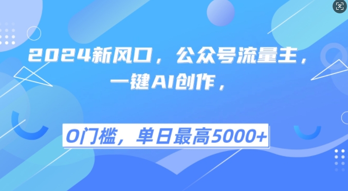 【8586期】2024新风口，公众号流量主，一键AI创作，单日最高5张+，小白一学就会  网赚项目  4 小时前  0  0  32