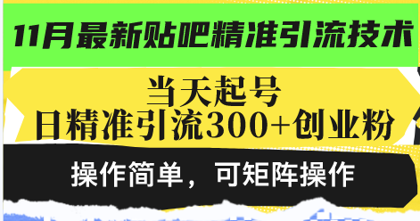 【8594期】最新贴吧精准引流技术，当天起号，日精准引流300+创业粉