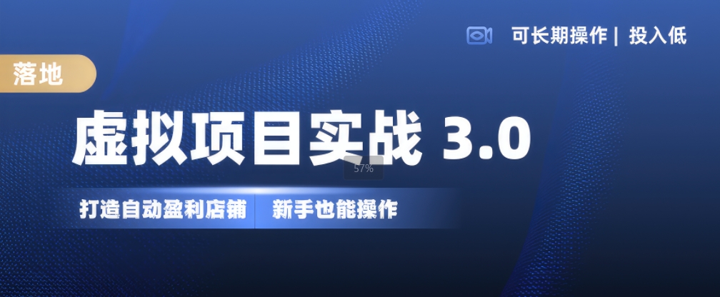 【8596期】虚拟项目实战3.0，打造自动盈利店铺，可长期操作投入低，新手也能操作