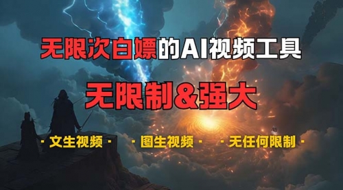 【8599期】超强大的AI视频工具，可免费无限次白嫖，无任何限制