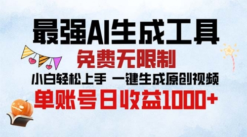 【8615期】最强AI生成工具 免费无限制 小白轻松上手一键生成原创视频