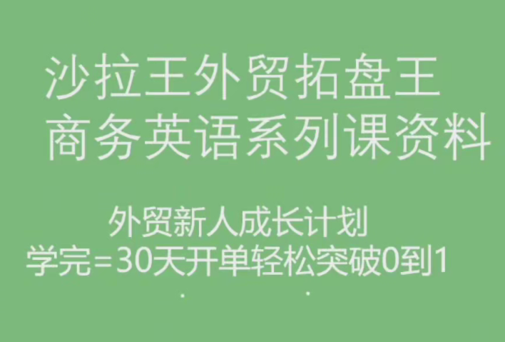 【8619期】沙拉王外贸拓盘王商务英语系列课资料，外贸新人成长计划