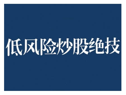 【8620期】2024低风险股票实操营，低风险，高回报