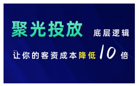 【8623期】小红书聚光投放底层逻辑课，让你的客资成本降低10倍