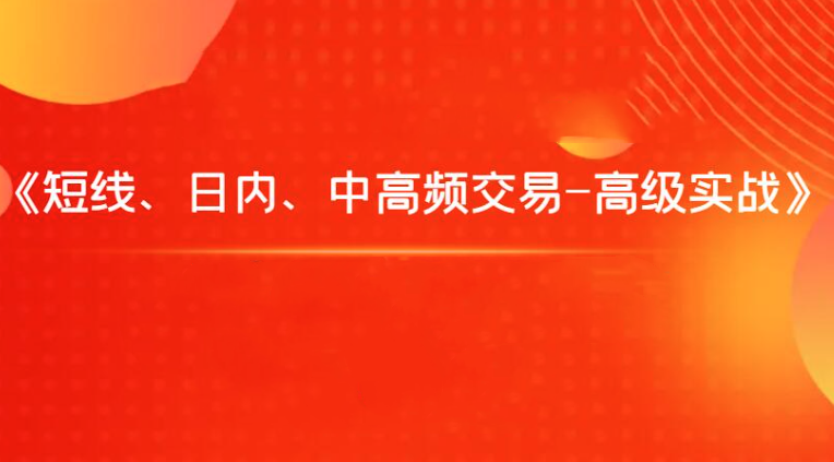 【8629期】飞云金教《短线、日内、中高频交易-高级实战》