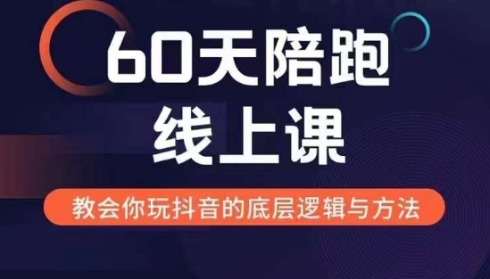 【8630期】60天线上陪跑课找到你的新媒体变现之路，全方位剖析新媒体变现的模式与逻辑