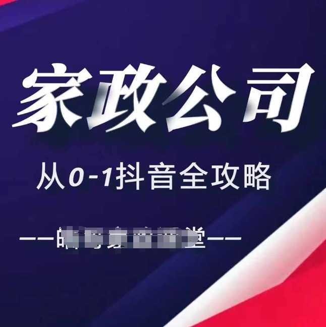 【8631期】家政公司从0-1抖音全攻略，教你从短视频+直播全方位进行抖音引流