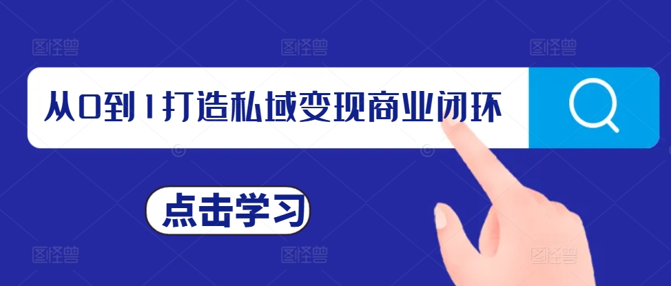 【8632期】从0到1打造私域变现商业闭环，私域变现操盘手，私域IP打造