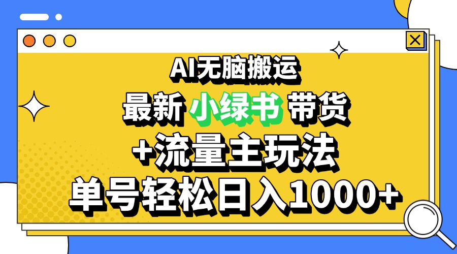 【8636期】2024最新公众号+小绿书带货3.0玩法，AI无脑搬运，3分钟一篇图文 日入1000+