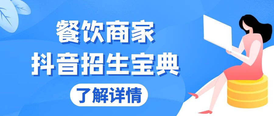 【8637期】餐饮商家抖音招生宝典：从账号搭建到Dou+投放，掌握招生与变现秘诀