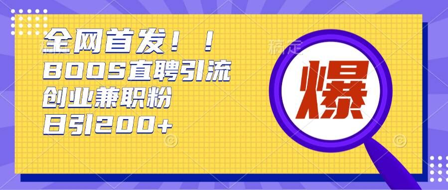 【8640期】通过Boss直聘，每天轻松钓到200+多条创业大鱼的秘籍