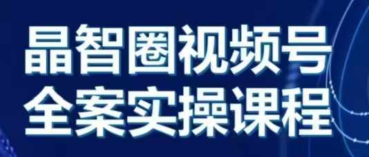 【8643期】晶姐说直播·视频号全案实操课，从0-1全流程