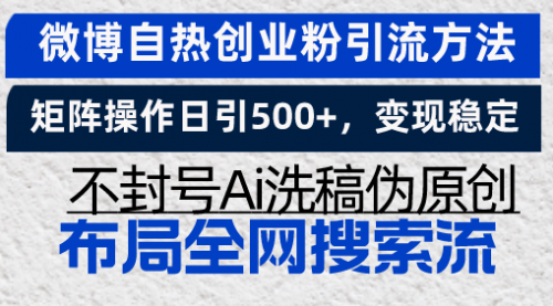 【8651期】微博自热创业粉引流方法，矩阵操作日引500+