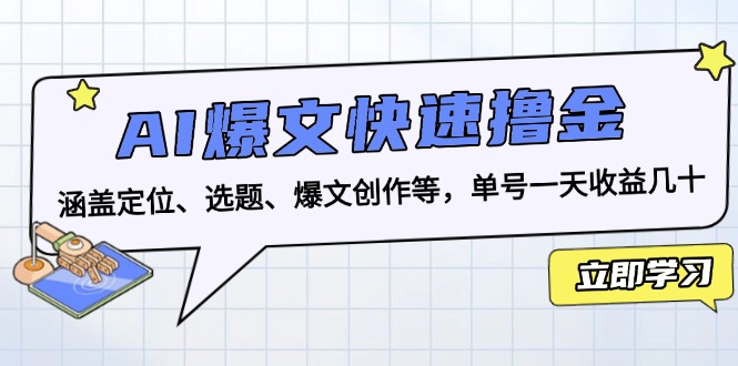 【8652期】AI爆文快速撸金：涵盖定位、选题、爆文创作等，单号一天收益几十