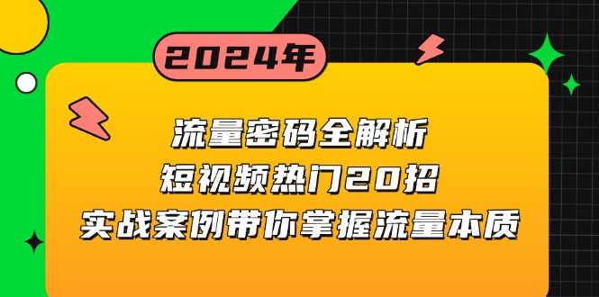 【8660期】流量密码全解析：短视频热门20招，实战案例带你掌握流量本质