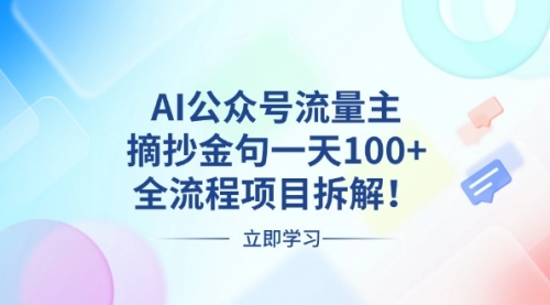 【8661期】AI公众号流量主，摘抄金句一天100+，全流程项目拆解！