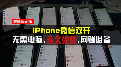 【8662期】iPhone微信双开无需电脑永久免费，适用所有iPhone手机