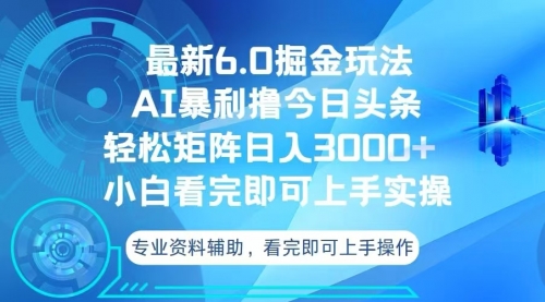 【8663期】头条最新6.0掘金玩法，轻松矩阵日入3000+