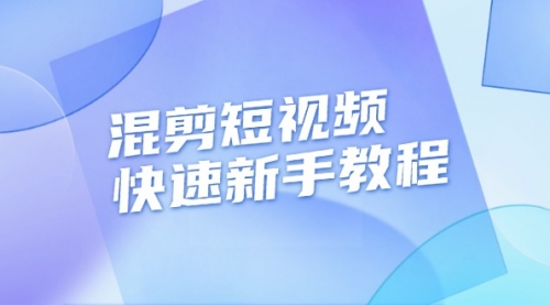 【8665期】混剪短视频快速新手教程，实战剪辑千川的一个投流视频