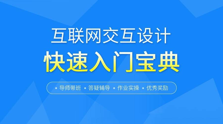 【第8668期】互联网交互设计快速零基础入门宝典插图