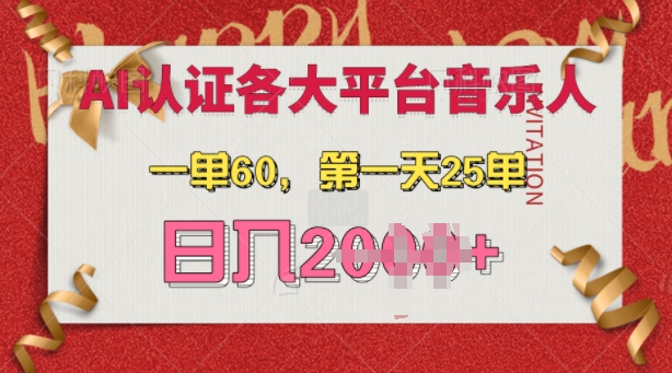 【8669期】AI音乐申请各大平台音乐人，最详细的教材，一单60.一天25单