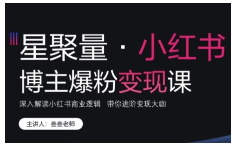 【8670期】小红书博主爆粉变现课，深入解读小红书商业逻辑