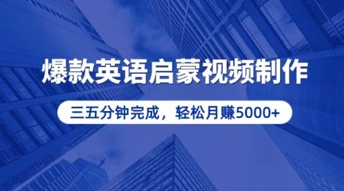 【8685期】零基础小白也能轻松上手，5分钟制作爆款英语启蒙视频，月入5000+