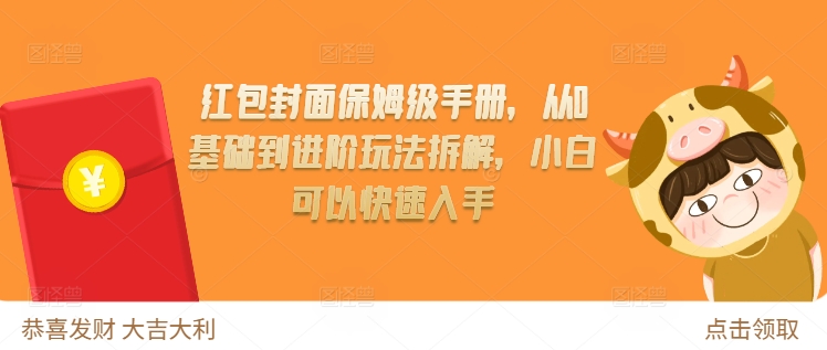 【8688期】红包封面保姆级手册，从0基础到进阶玩法拆解