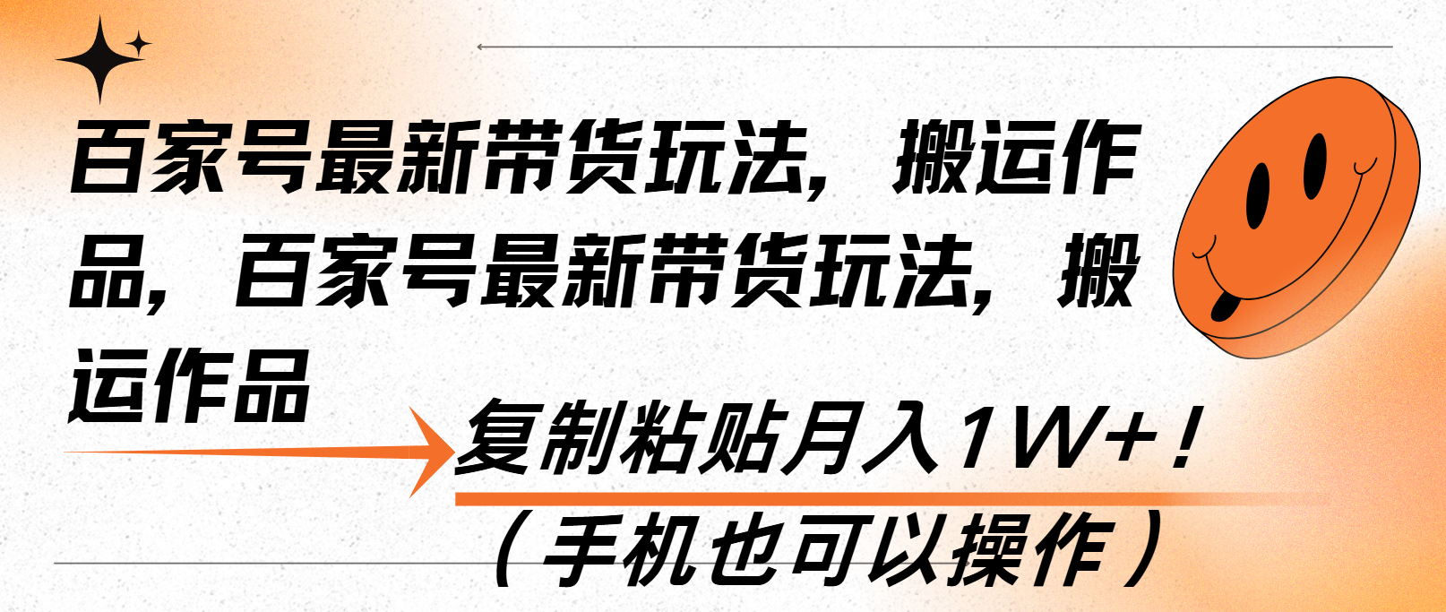 【8690期】百家号最新带货玩法，搬运作品，复制粘贴月入1W+！（手机也可以操作）