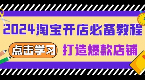 【8692期】2024淘宝开店必备教程，从选趋势词到全店动销，打造爆款店铺