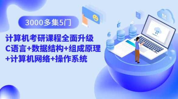 【第8694期】3000多集 5门计算机考研课程全面升级 C语言+数据结构+组成原理+计算机网络+操作系统插图