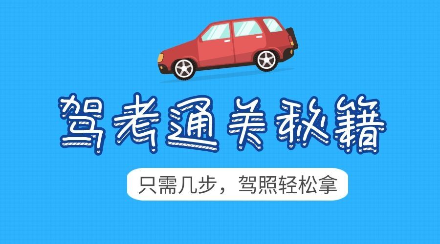 【8701期】2024年驾考秘籍新规全套学车教程0基础教学