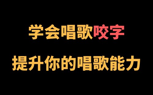 【8702期】王乙婷C系列养成科学的唱歌咬字教学